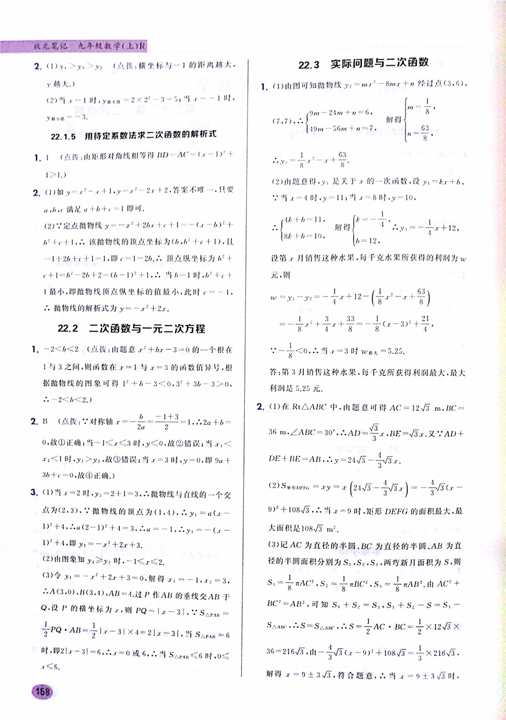 2019版九年級數(shù)學(xué)上冊龍門書局狀元筆記參考答案