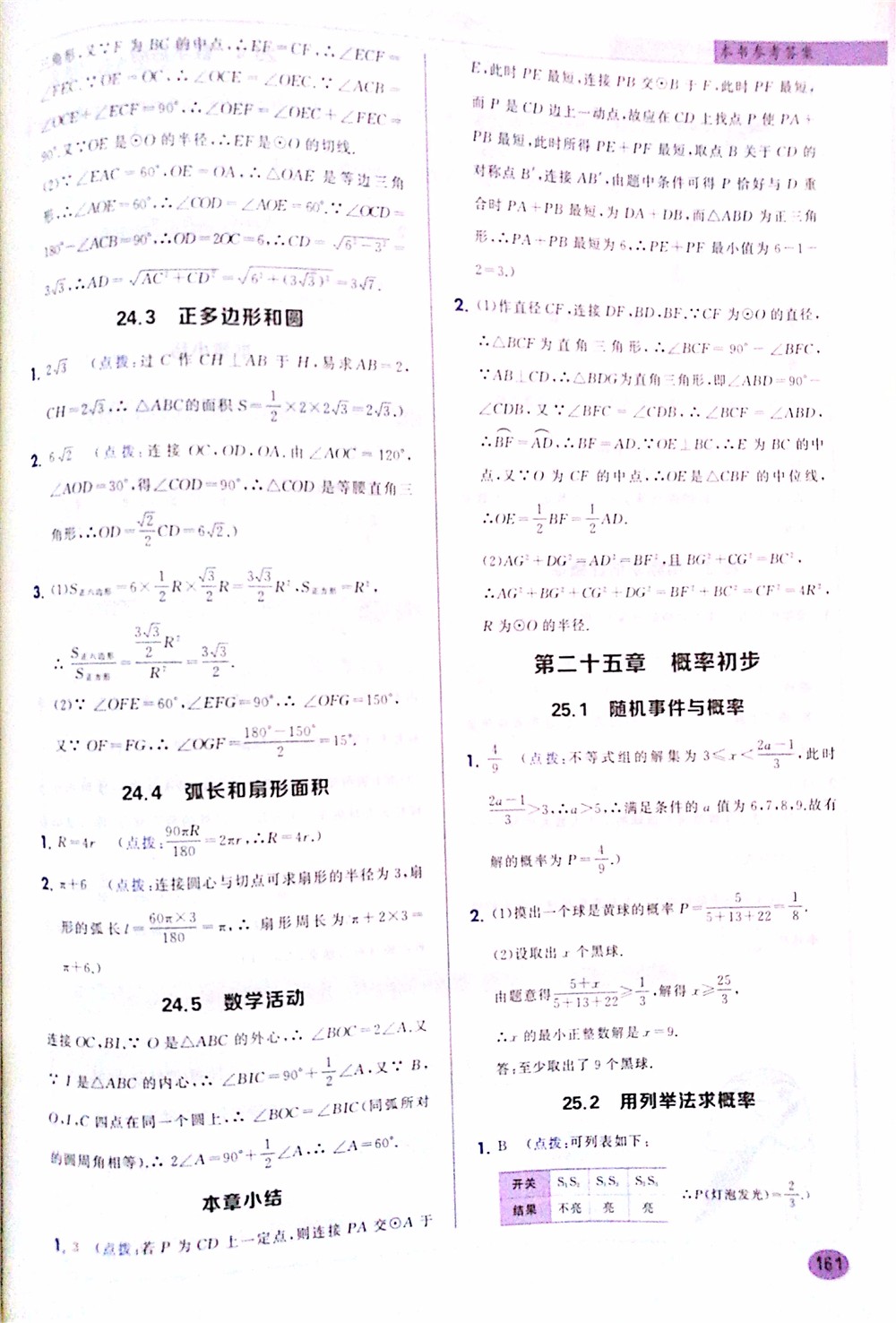 2019版九年級數(shù)學(xué)上冊龍門書局狀元筆記參考答案