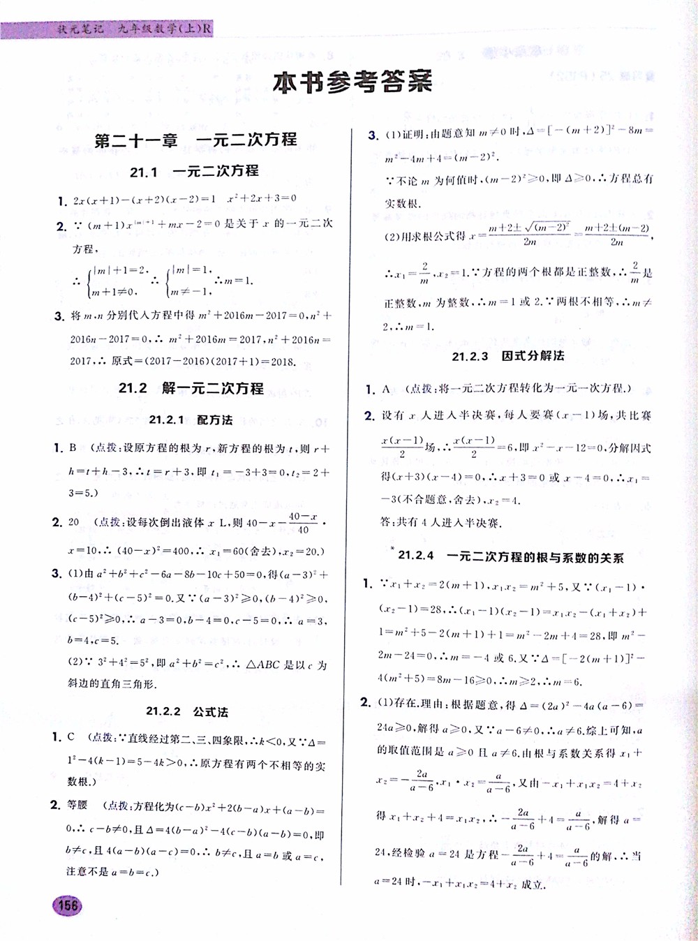 2019版九年級數(shù)學(xué)上冊龍門書局狀元筆記參考答案