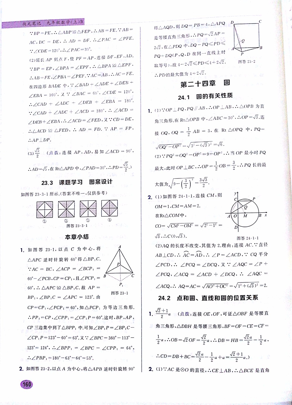2019版九年級數(shù)學(xué)上冊龍門書局狀元筆記參考答案