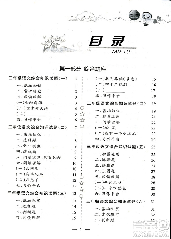 2018年培優(yōu)新題庫綜合知識與素質(zhì)教育大全三年級參考答案