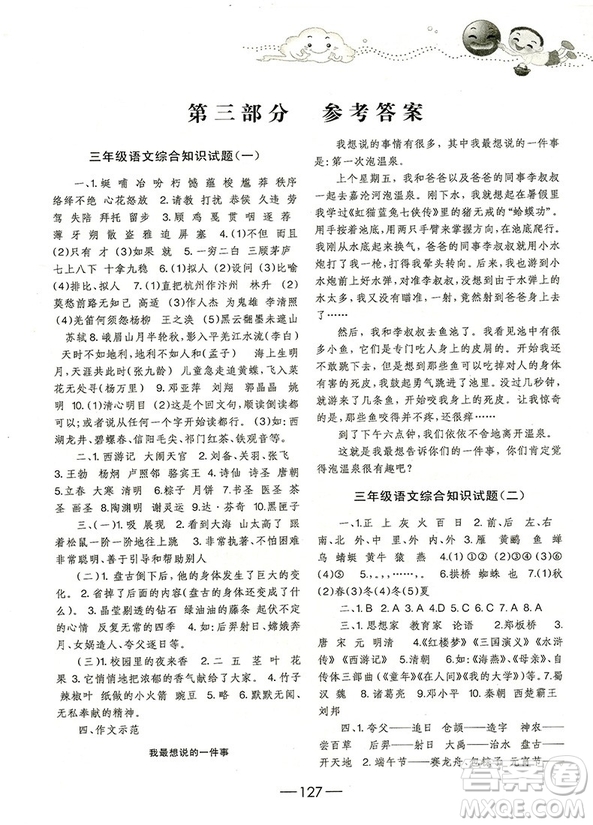 2018年培優(yōu)新題庫綜合知識與素質(zhì)教育大全三年級參考答案