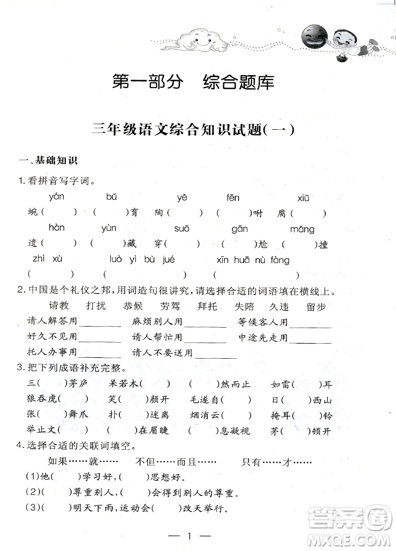 2018年培優(yōu)新題庫綜合知識與素質(zhì)教育大全三年級參考答案