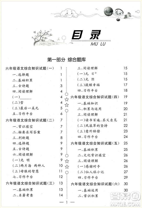 2018年愛爾教育輔導(dǎo)培優(yōu)新題庫綜合知識與素質(zhì)教育大全六年級參考答案