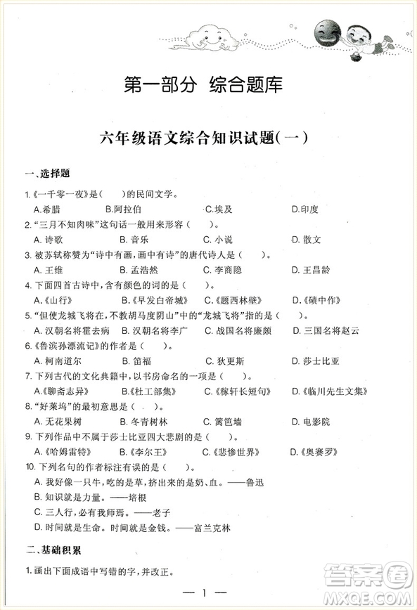 2018年愛爾教育輔導(dǎo)培優(yōu)新題庫綜合知識與素質(zhì)教育大全六年級參考答案