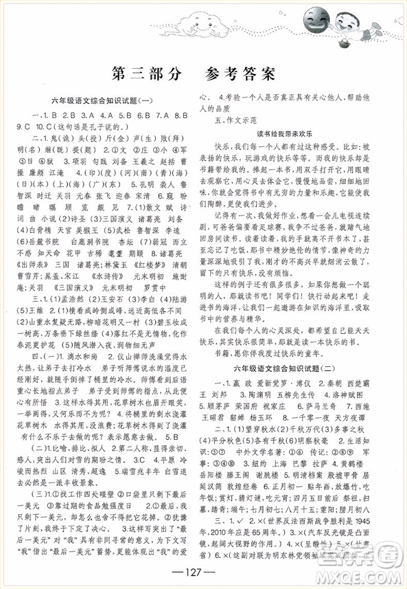 2018年愛爾教育輔導(dǎo)培優(yōu)新題庫綜合知識與素質(zhì)教育大全六年級參考答案