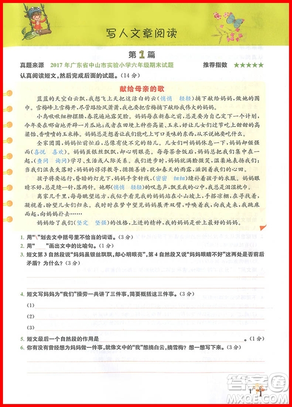 2018版響當(dāng)當(dāng)閱讀真題80篇六年級彩繪版參考答案