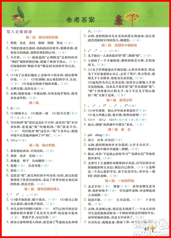 2018版響當(dāng)當(dāng)閱讀真題80篇六年級彩繪版參考答案