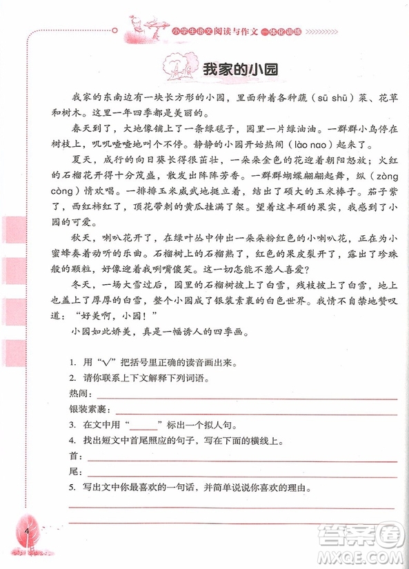 2018年小學(xué)生語文閱讀與作文一體化訓(xùn)練四年級參考答案