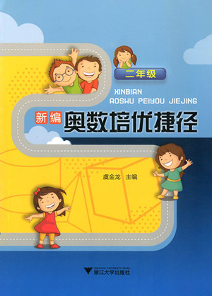 2018年新編奧數(shù)培優(yōu)捷徑二年級參考答案
