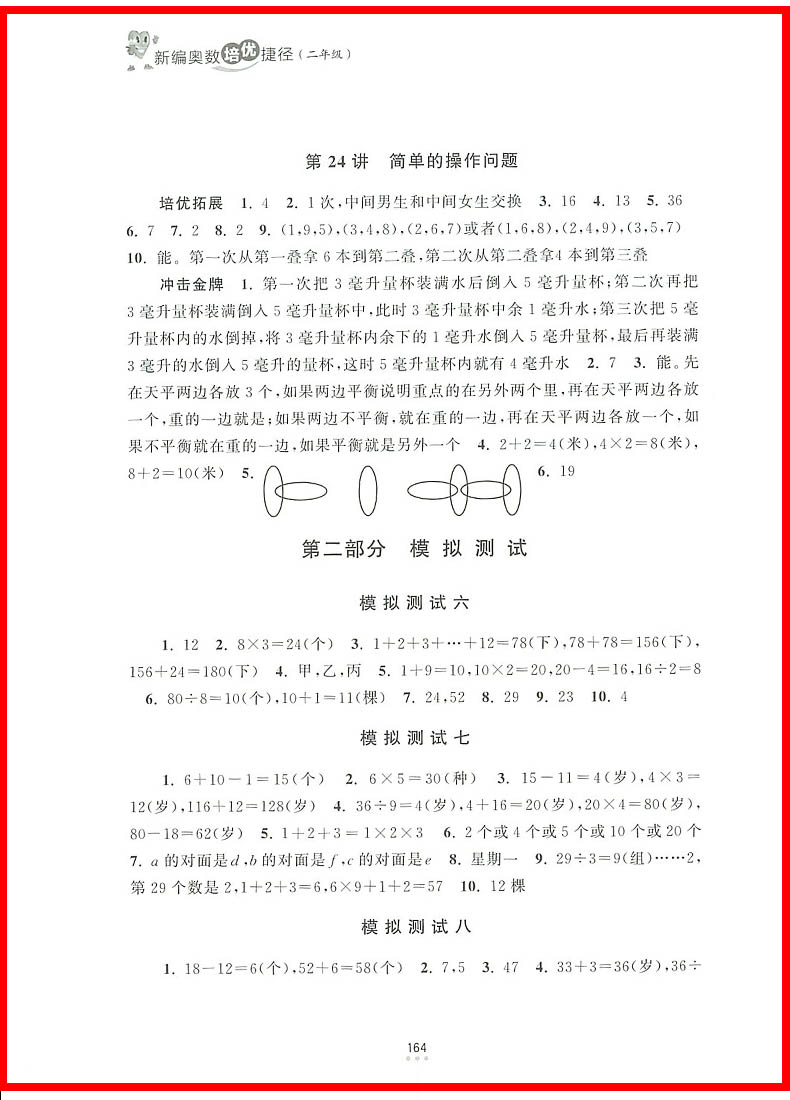 2018年新編奧數(shù)培優(yōu)捷徑二年級參考答案