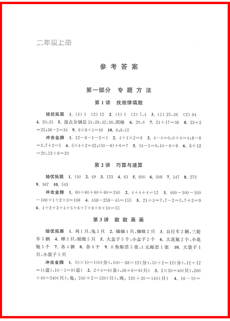 2018年新編奧數(shù)培優(yōu)捷徑二年級參考答案