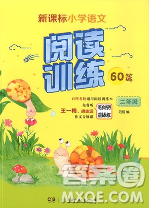 2018年新課標(biāo)小學(xué)語(yǔ)文閱讀訓(xùn)練60篇二年級(jí)參考答案
