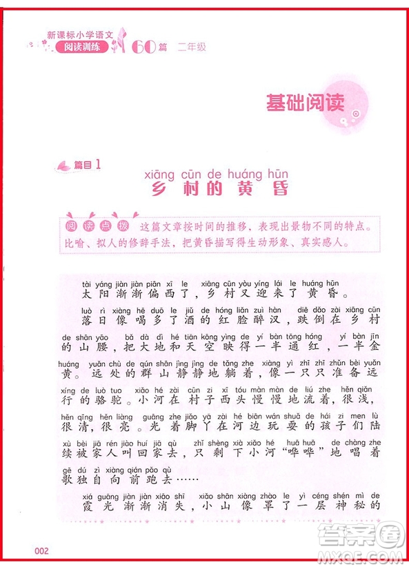 2018年新課標(biāo)小學(xué)語(yǔ)文閱讀訓(xùn)練60篇二年級(jí)參考答案