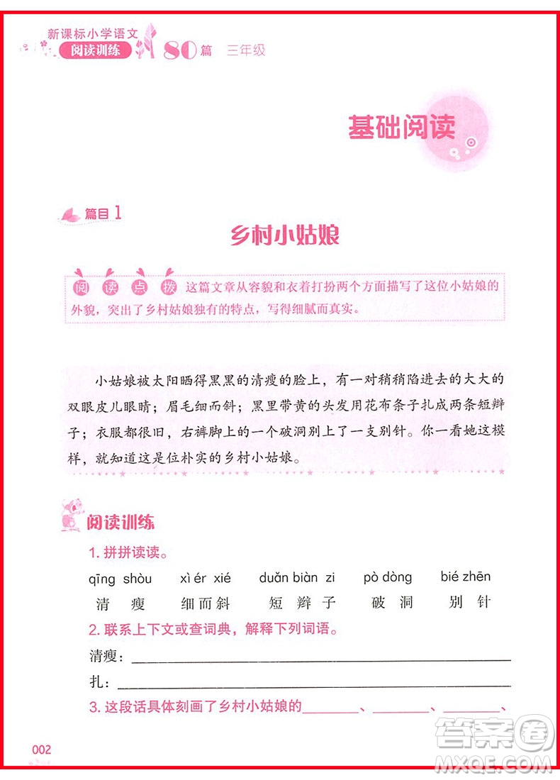 2018年新課標(biāo)小學(xué)語(yǔ)文閱讀訓(xùn)練60篇三年級(jí)參考答案