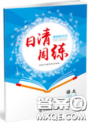 日清周練2019新版七年級語文上冊人教版參考答案