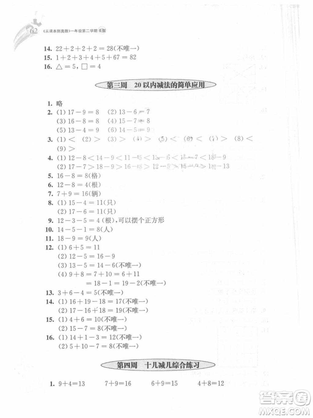 2019年從課本到奧數(shù)一年級(jí)第二學(xué)期B版參考答案