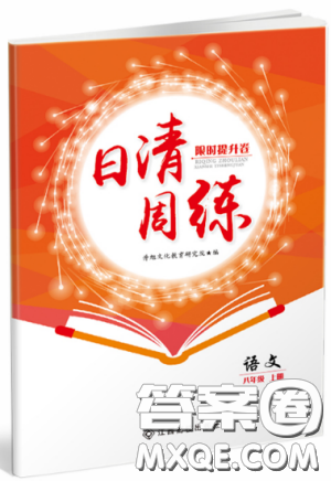  日清周練金太陽(yáng)教育2019新版八年級(jí)語(yǔ)文上冊(cè)人教版答案