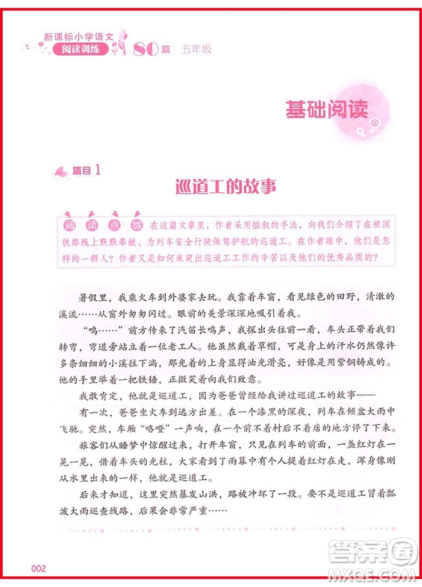 2018年新課標(biāo)小學(xué)語文閱讀訓(xùn)練60篇五年級參考答案