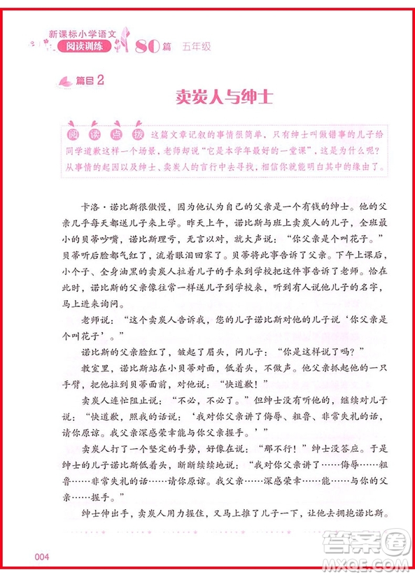2018年新課標(biāo)小學(xué)語文閱讀訓(xùn)練60篇五年級參考答案