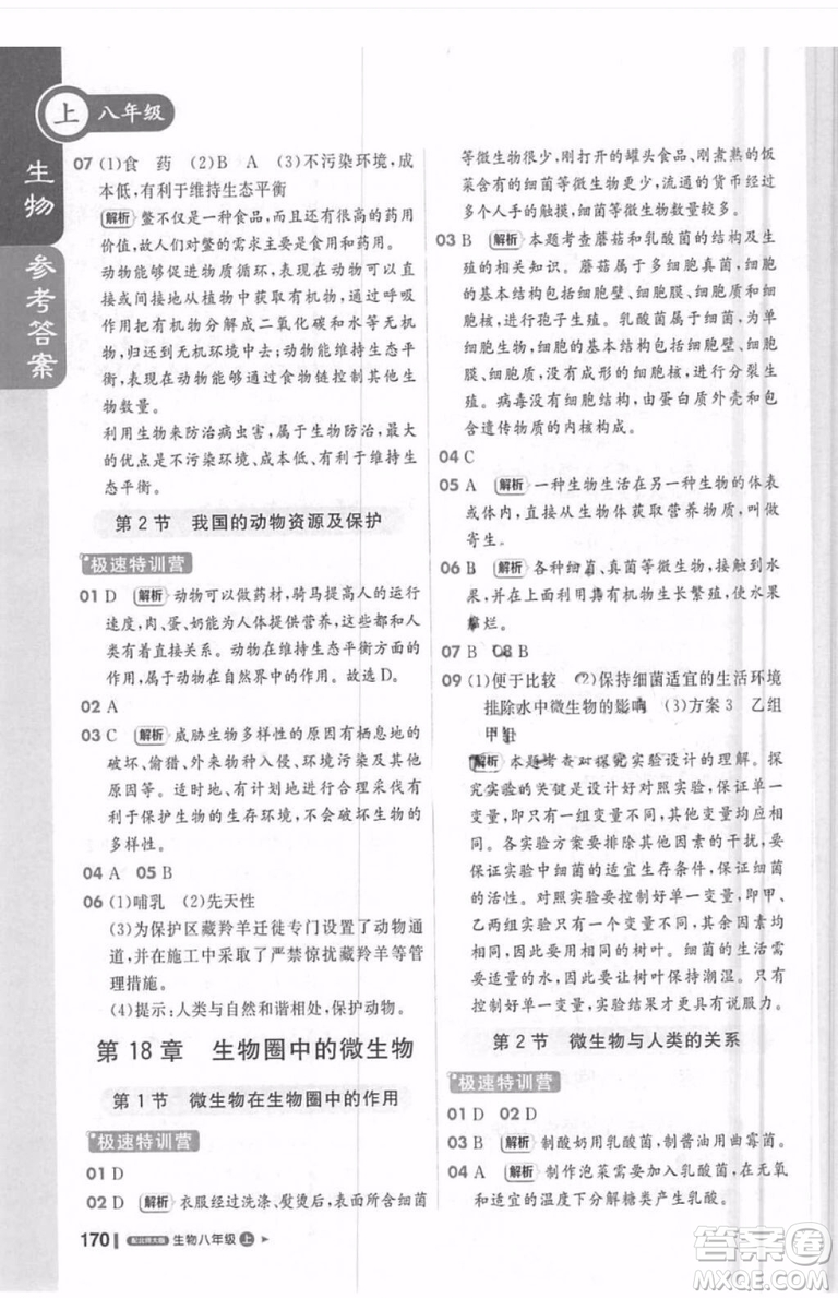 輕巧奪冠課堂直播生物2018八年級上參考答案