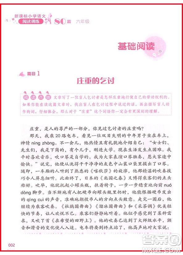 2018年新課標(biāo)小學(xué)語文閱讀訓(xùn)練60篇六年級參考答案