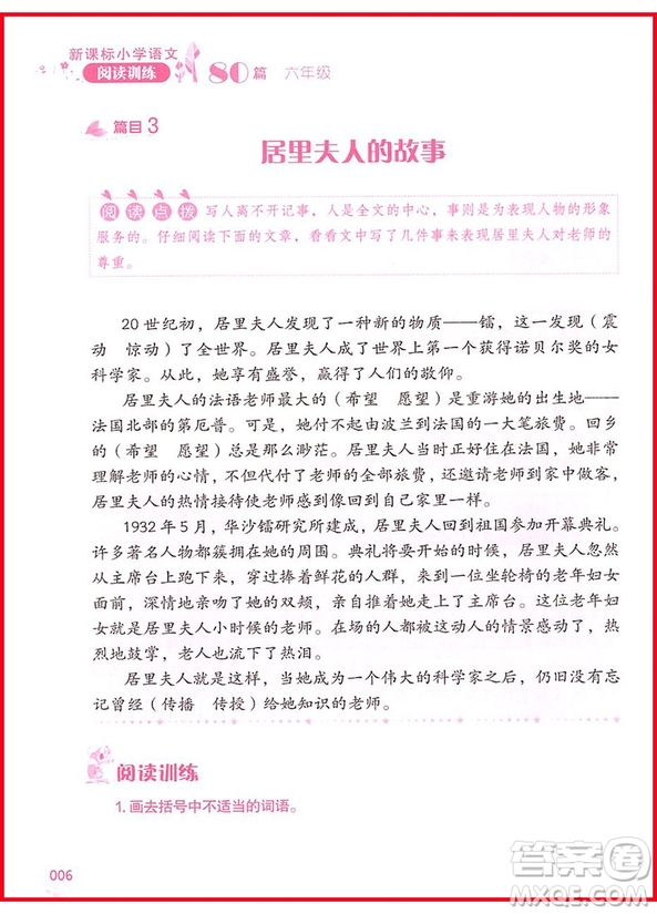 2018年新課標(biāo)小學(xué)語文閱讀訓(xùn)練60篇六年級參考答案