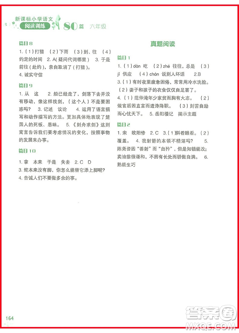 2018年新課標(biāo)小學(xué)語文閱讀訓(xùn)練60篇六年級參考答案