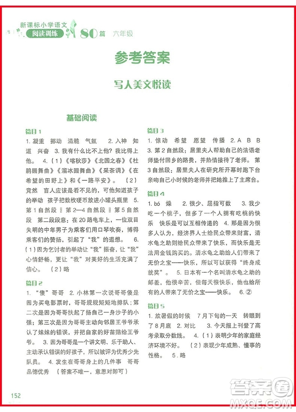 2018年新課標(biāo)小學(xué)語文閱讀訓(xùn)練60篇六年級參考答案