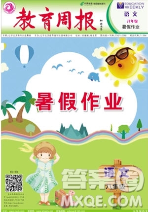 2018年暑假作業(yè)教育周報(bào)語(yǔ)文八年級(jí)參考答案