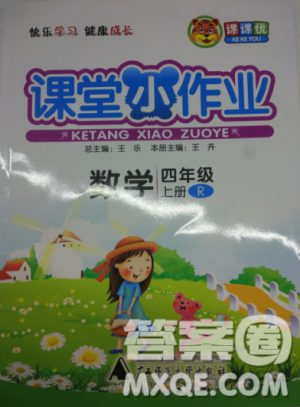 2018新課堂小作業(yè)數(shù)學四年級參考答案