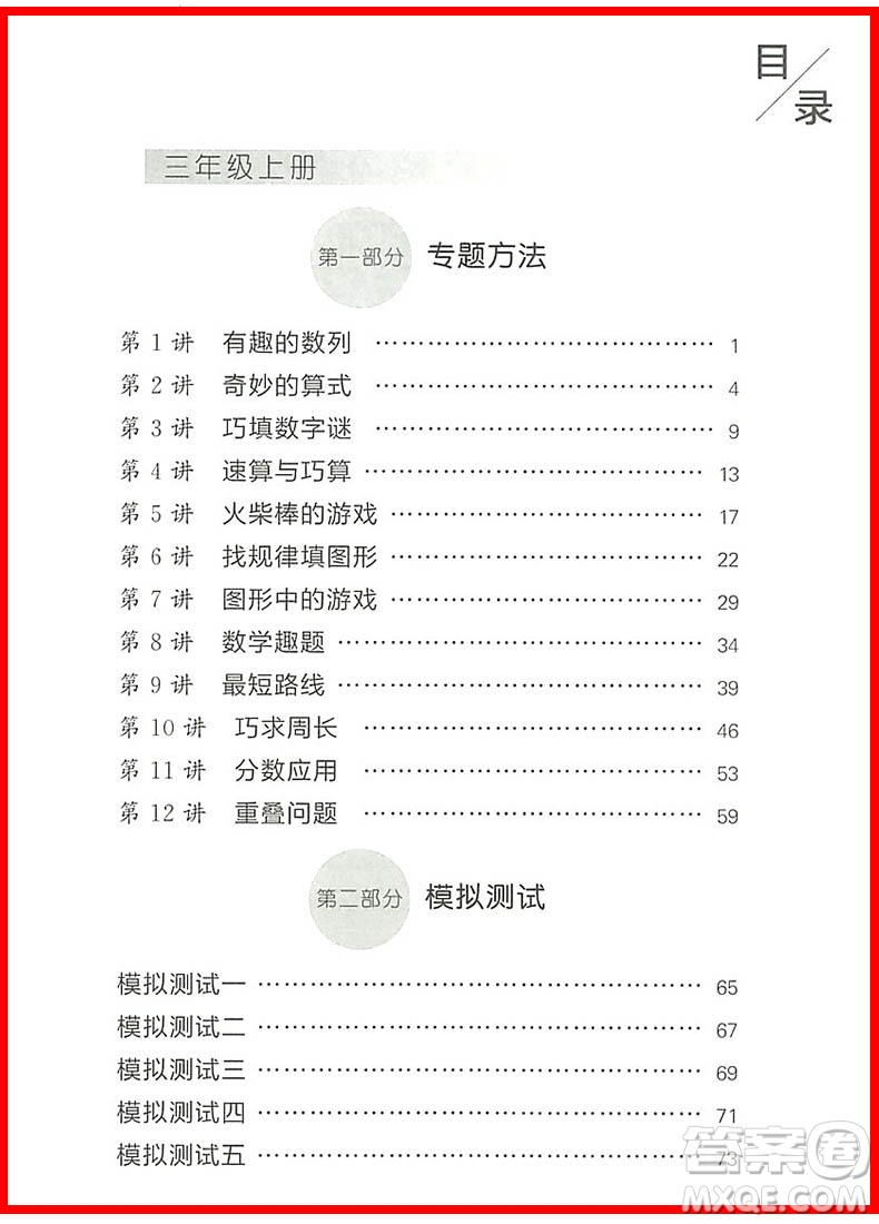 2018年新編奧數(shù)培優(yōu)捷徑三年級參考答案