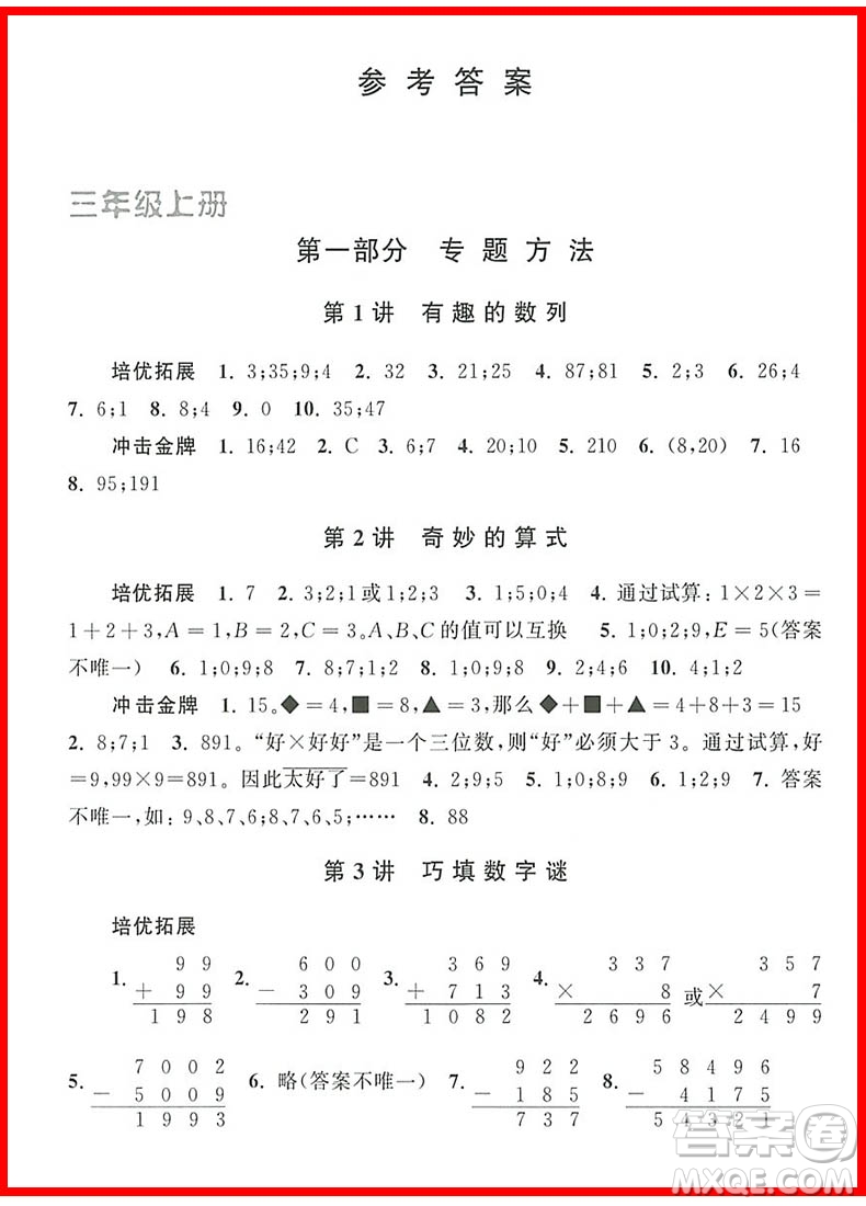 2018年新編奧數(shù)培優(yōu)捷徑三年級參考答案