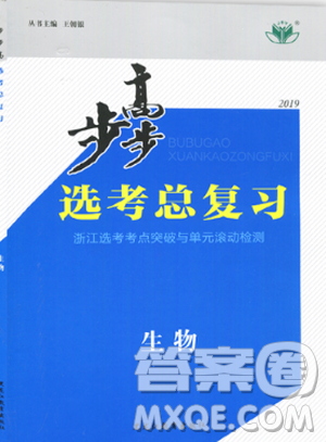 浙江適用2019新步步高選考總復(fù)習(xí)生物參考答案