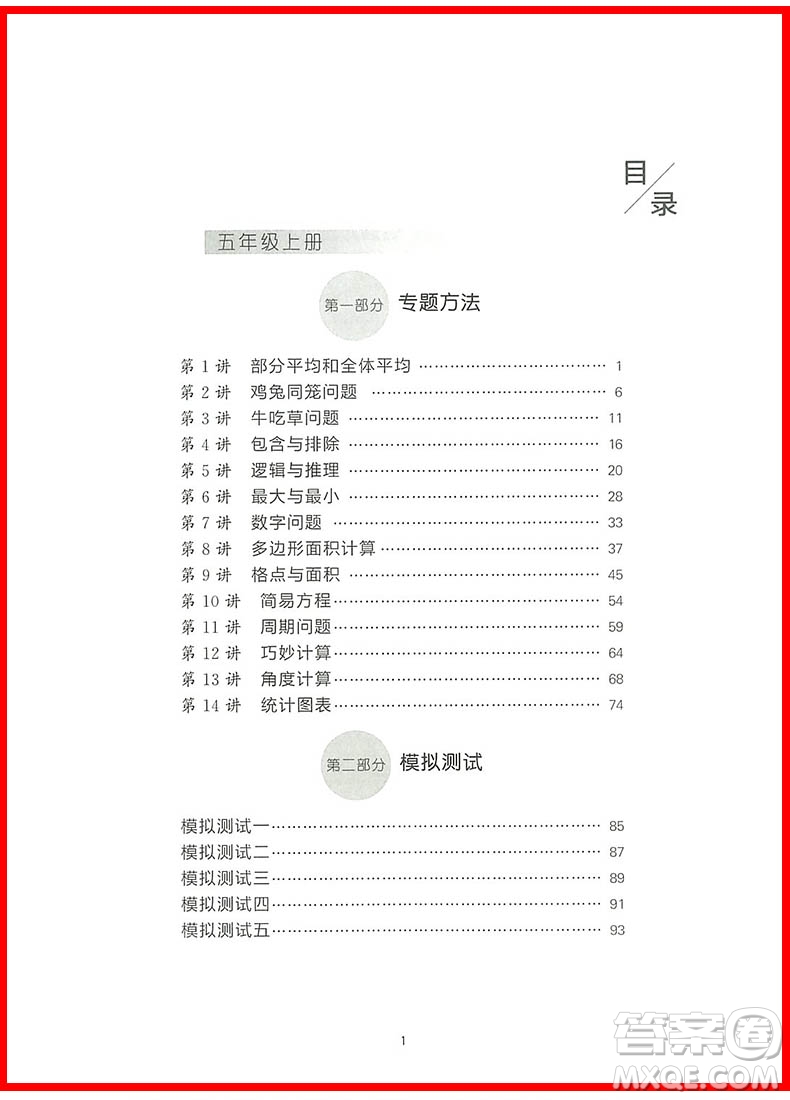 2018年新編奧數(shù)培優(yōu)捷徑五年級(jí)參考答案