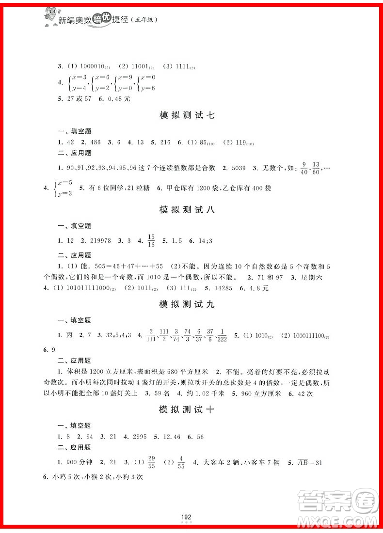 2018年新編奧數(shù)培優(yōu)捷徑五年級(jí)參考答案