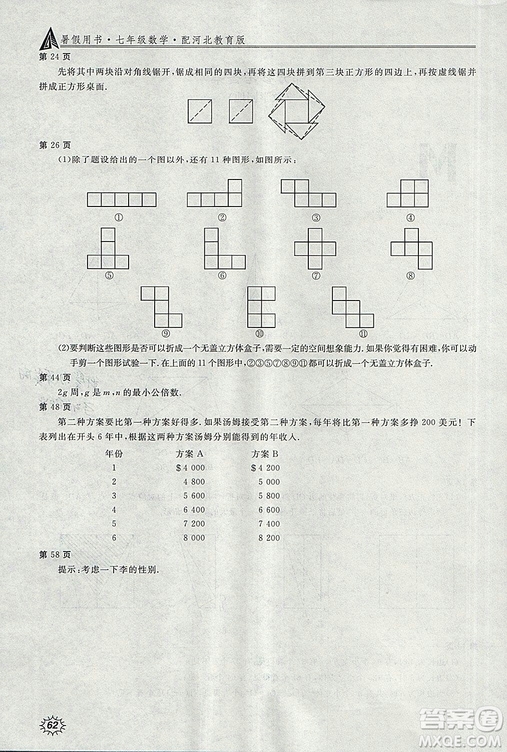 2018年冀教版新課堂假期生活暑假用書七年級數(shù)學(xué)參考答案