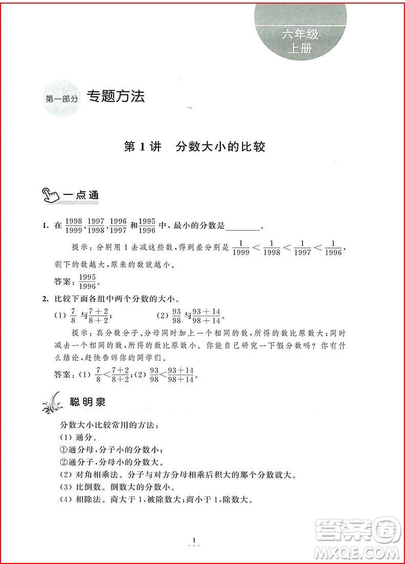 2018年新編奧數(shù)培優(yōu)捷徑六年級(jí)參考答案