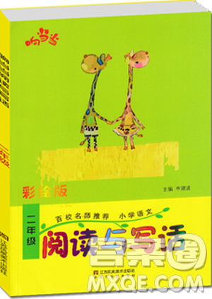 2018彩繪版響當當閱讀與寫話二年級語文參考答案