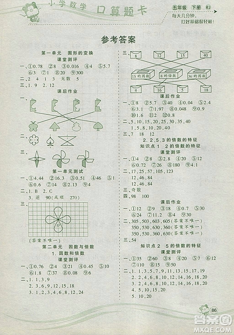2019年波波熊系列小學(xué)數(shù)學(xué)口算題卡五年級(jí)下冊人教版參考答案