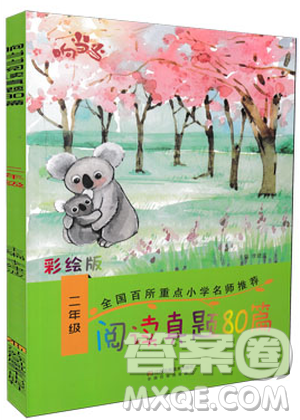 2018新版響當(dāng)當(dāng)閱讀真題80篇二年級參考答案