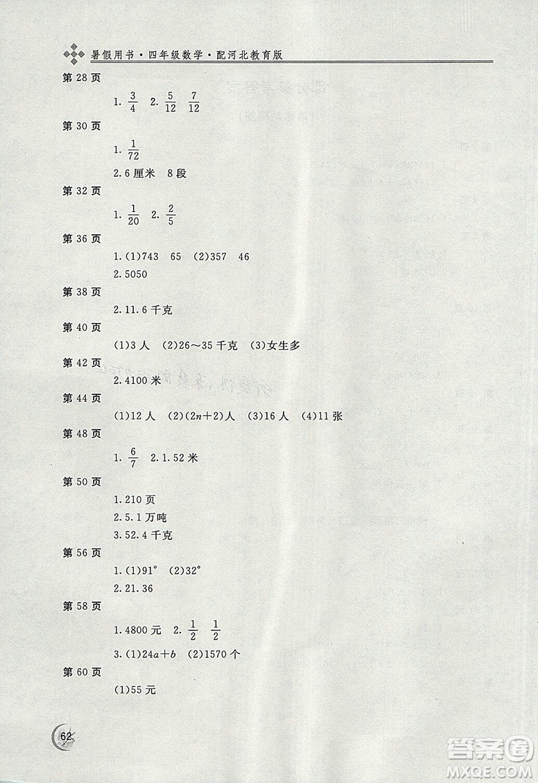 2018年冀教版新課堂假期生活暑假用書四年級(jí)數(shù)學(xué)參考答案