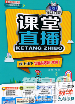 2018人教版1加1輕巧奪冠課堂直播九年級上冊數(shù)學參考答案