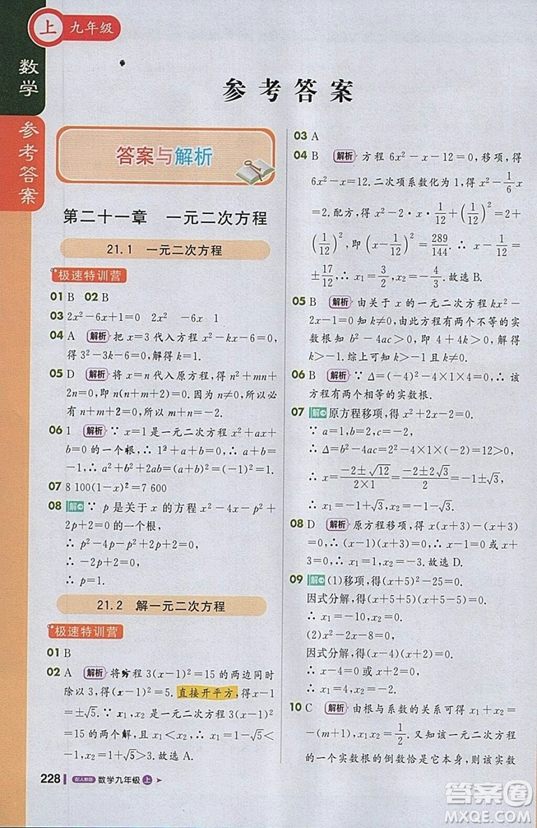 2018人教版1加1輕巧奪冠課堂直播九年級上冊數(shù)學參考答案