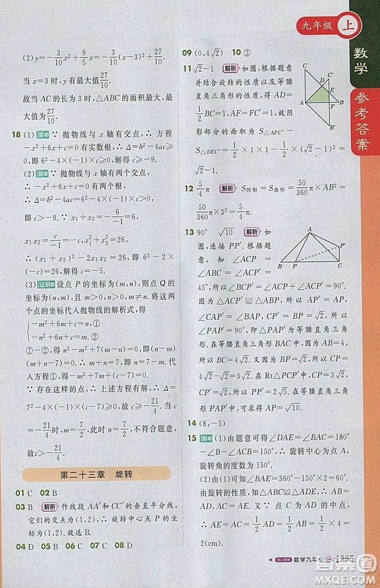2018人教版1加1輕巧奪冠課堂直播九年級上冊數(shù)學參考答案