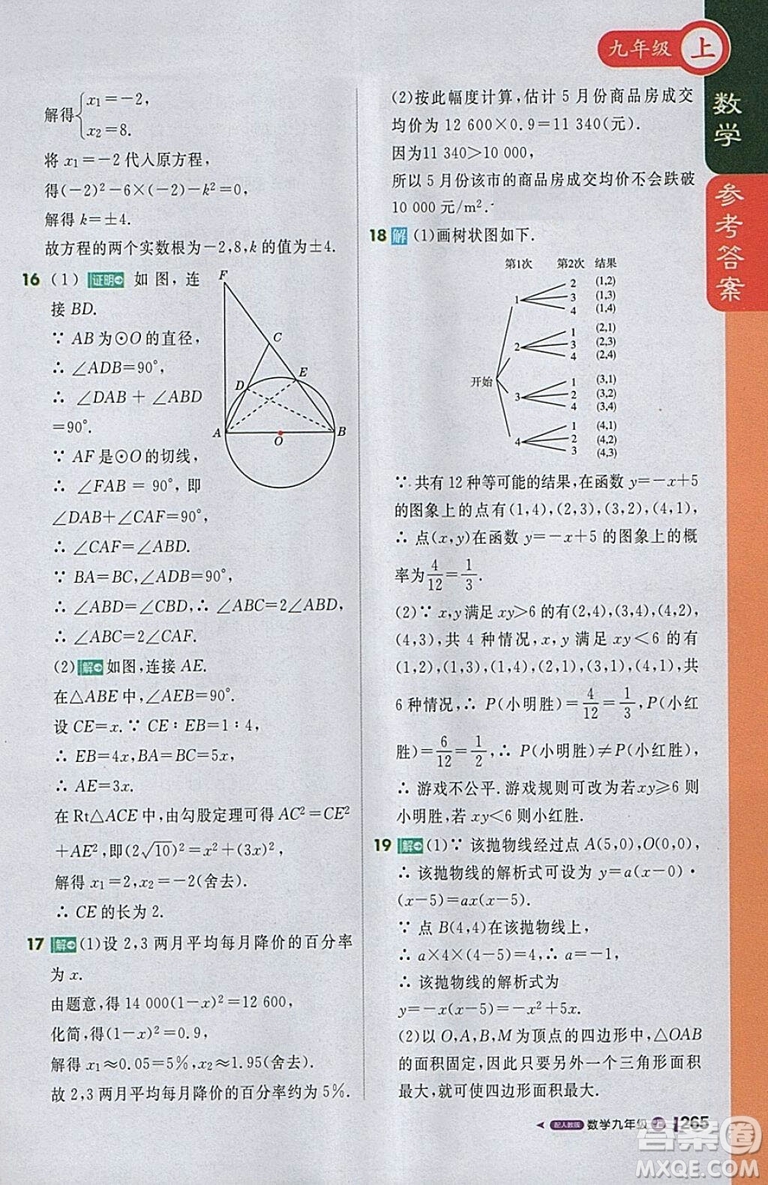 2018人教版1加1輕巧奪冠課堂直播九年級上冊數(shù)學參考答案