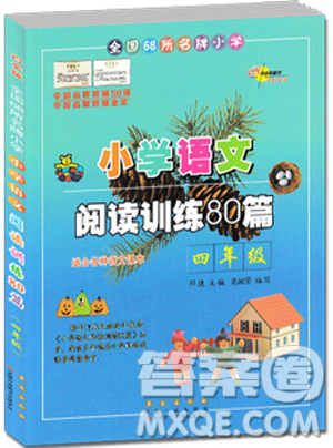 白金版2019小學語文閱讀訓練80篇四年級參考答案
