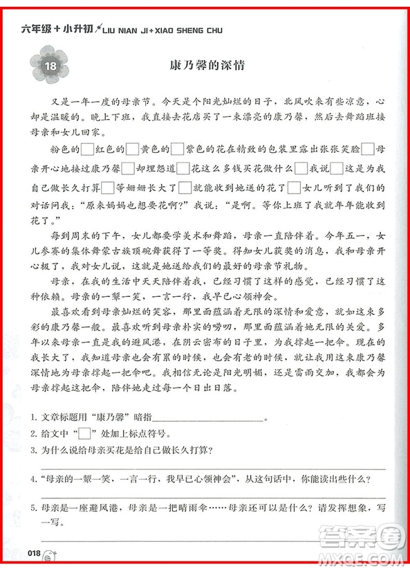 2018年小學(xué)語(yǔ)文閱讀訓(xùn)練120篇精彩美文六年級(jí)參考答案