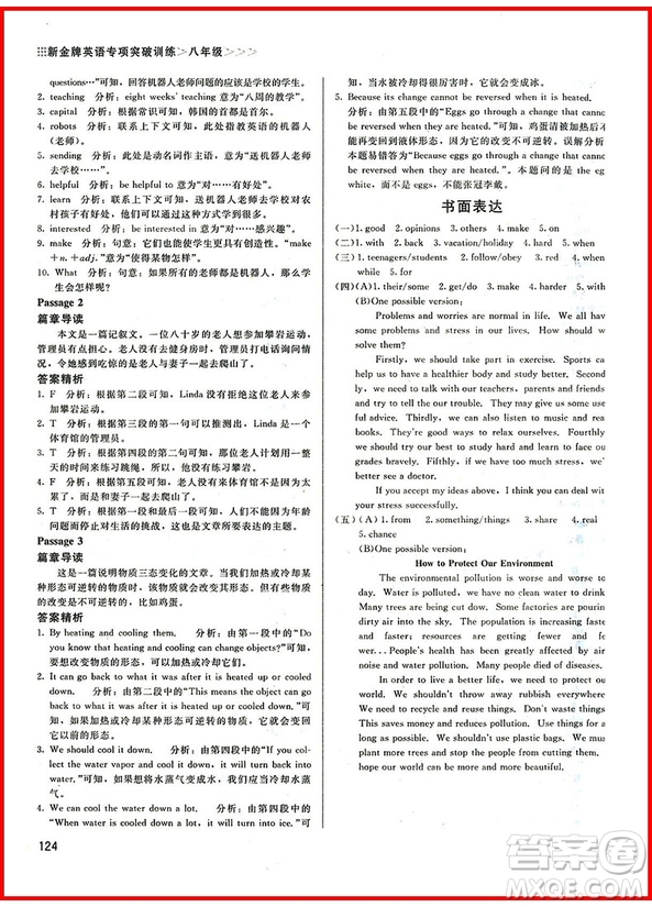 2018年八年級閱讀理解書面表達(dá)與完形填空進(jìn)階訓(xùn)練3合1參考答案