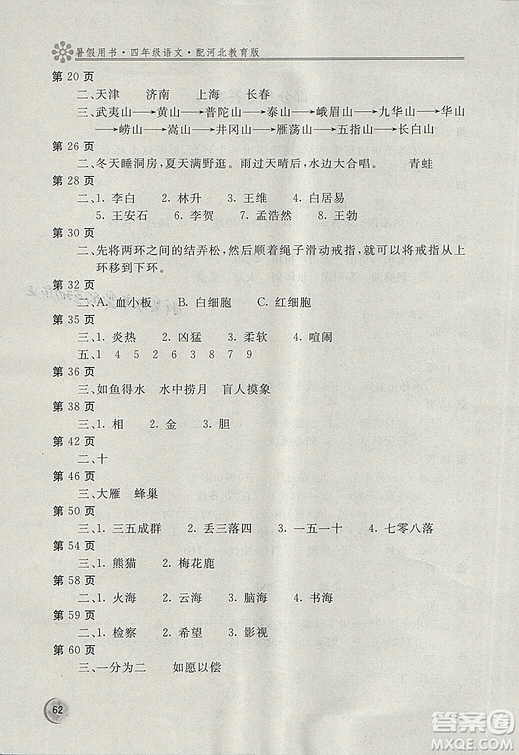 2018年新課堂假期生活暑假用書(shū)四年級(jí)語(yǔ)文冀教版參考答案